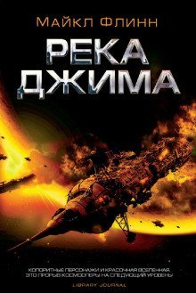 обложка аудиокниги Река Джима