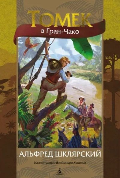 обложка аудиокниги Томек в Гран-Чако