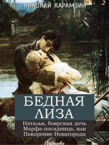 обложка аудиокниги «Бедная Лиза», «Наталья, боярская дочь»