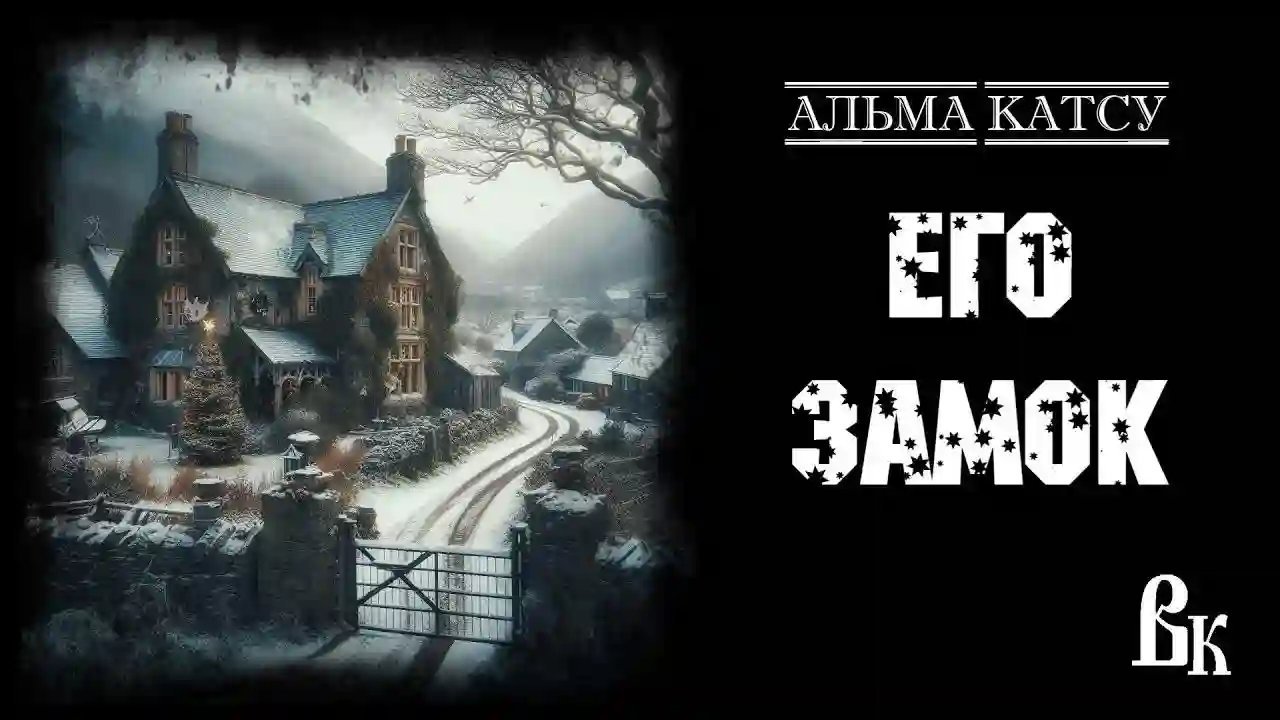 обложка аудиокниги Его Замок