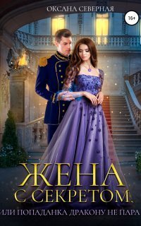 обложка аудиокниги Жена с секретом, или Попаданка дракону не пара