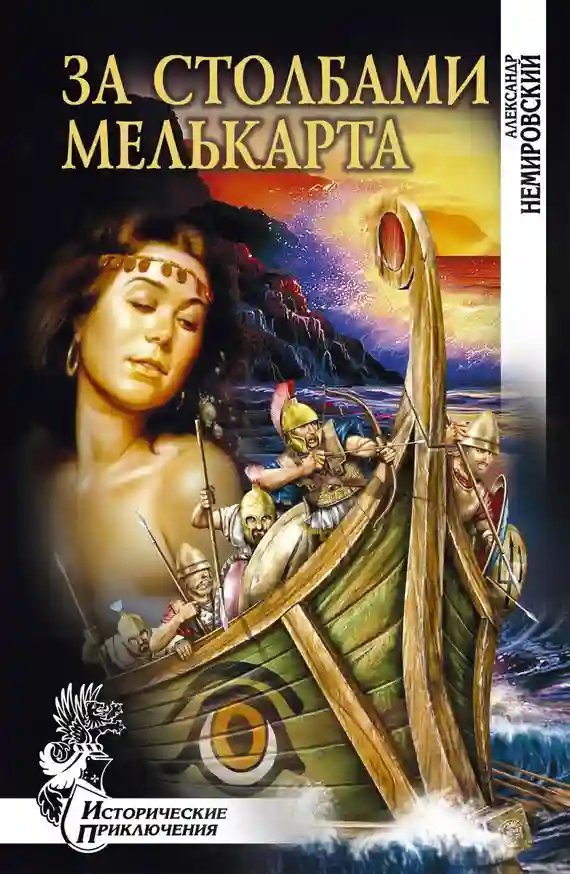 обложка аудиокниги За столбами Мелькарта