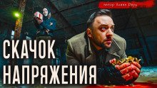 обложка аудиокниги Скачок напряжения