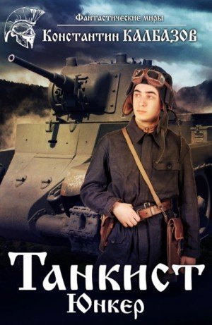 обложка аудиокниги Юнкер