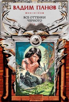обложка аудиокниги Все оттенки чёрного