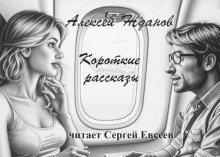 обложка аудиокниги Короткие рассказы