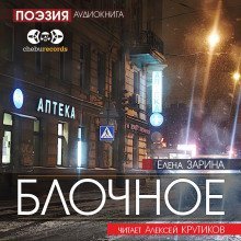 обложка аудиокниги Блочное
