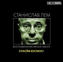 обложка аудиокниги Спасём Космос!