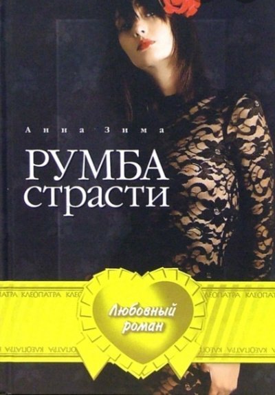 обложка аудиокниги Румба страсти