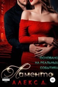 обложка аудиокниги Ламенто