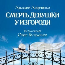 обложка аудиокниги Смерть девушки у изгороди