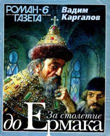 обложка аудиокниги За столетие до Ермака