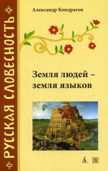 обложка аудиокниги Земля людей - земля языков