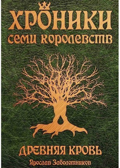 обложка аудиокниги Древняя кровь