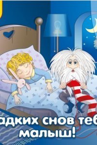 обложка аудиокниги Сладких снов тебе, малыш!