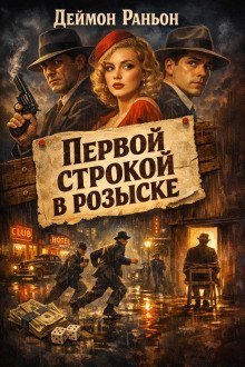 обложка аудиокниги Первой строкой в розыске