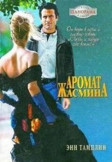 обложка аудиокниги Аромат жасмина