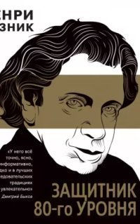 обложка аудиокниги Защитник 80