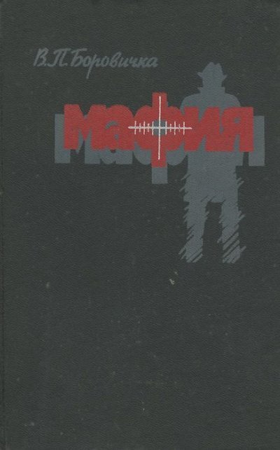 обложка аудиокниги Мафия