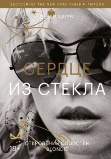 обложка аудиокниги Сердце из стекла. Откровения солистки Blondie
