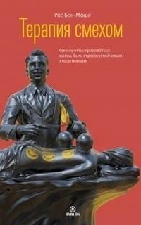 обложка аудиокниги Терапия смехом. Как научиться радоваться жизни, быть стрессоустойчивым и позитивным