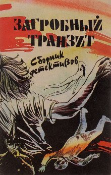 обложка аудиокниги Загробный транзит