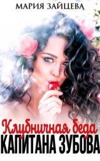 обложка аудиокниги Практика любви 10. Клубничная беда капитана Зубова