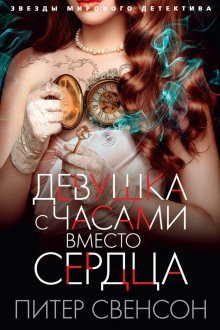 обложка аудиокниги Девушка с часами вместо сердца
