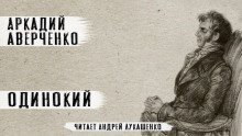 обложка аудиокниги Одинокий