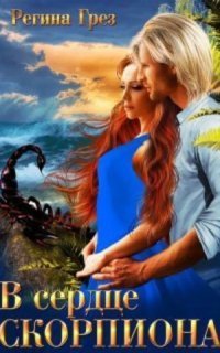 обложка аудиокниги Хроники Антарес 4. В сердце Скорпиона