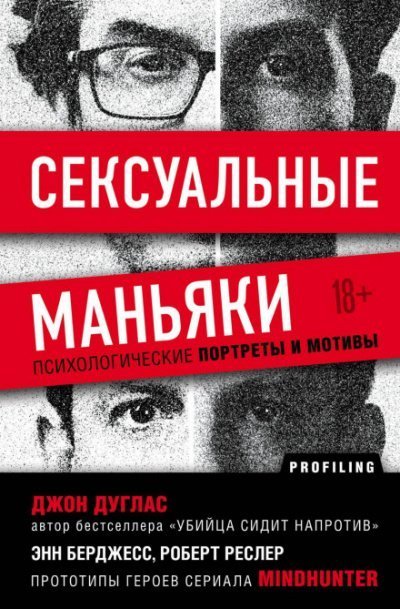 обложка аудиокниги Сексуальные маньяки. Психологические портреты и мотивы