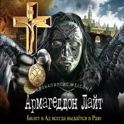 обложка аудиокниги Конец света 3. Апокалипсис Welcome: Армагеддон Лайт