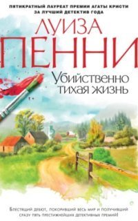 обложка аудиокниги Старший инспектор Гамаш 1. Убийственно тихая жизнь