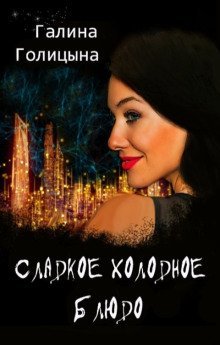 обложка аудиокниги Сладкое холодное блюдо