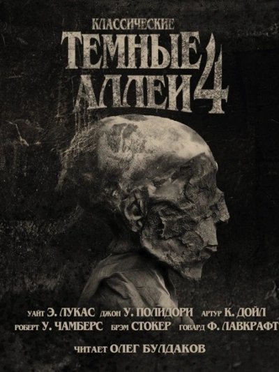 обложка аудиокниги Классические ТЁМНЫЕ АЛЛЕИ. Выпуск 4 (Сборник)