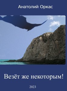 обложка аудиокниги Везёт же некоторым!