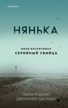 обложка аудиокниги Нянька. Меня воспитывал серийный убийца