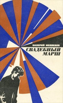 обложка аудиокниги Свадебный марш