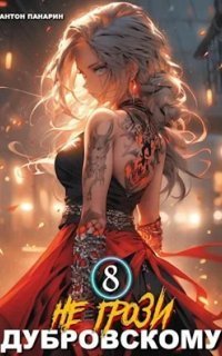 обложка аудиокниги Не грози Дубровскому! Том VIII