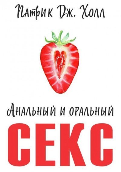 обложка аудиокниги Анальный и оральный секс