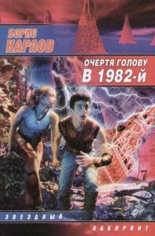 обложка аудиокниги Очертя голову, в 1982-й
