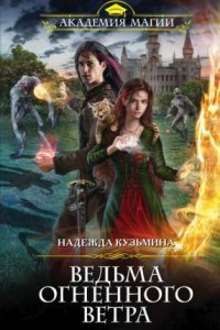 обложка аудиокниги Ведьма огненного ветра