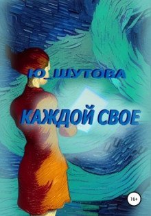 обложка аудиокниги Каждой своё