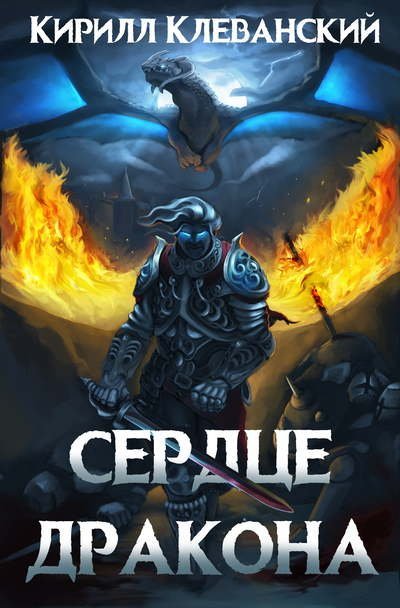 обложка аудиокниги Сердце Дракона