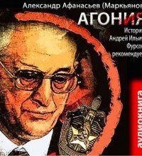 обложка аудиокниги Агония