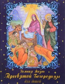 обложка аудиокниги Земная жизнь Пресвятой Богородицы для детей