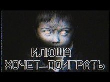 обложка аудиокниги Илюша хочет поиграть