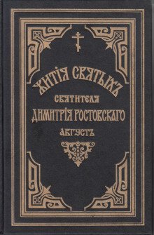 обложка аудиокниги Жития святых. Месяц август