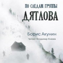 обложка аудиокниги По следам группы Дятлова