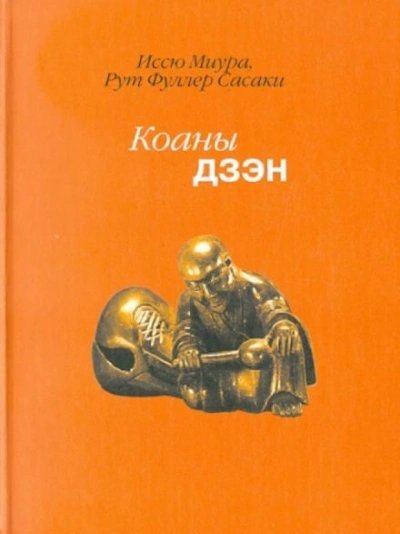обложка аудиокниги Дзен. Коаны